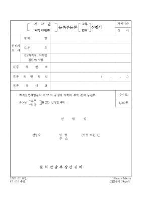 (저작권,저작인접권) 등록부등본(교부,열람) 신청서 (저작권,저작인접권) 등록부등본(교부,열람) 신청서